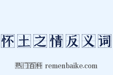 怀土之情反义词是什么意思的图片
